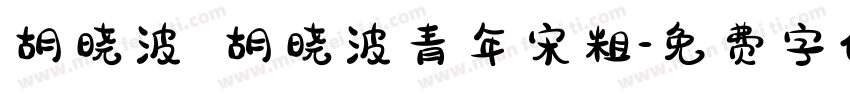 胡晓波 胡晓波青年宋粗字体转换